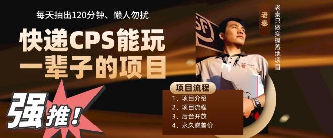 快递CPS，能玩一辈子的项目，月轻松5位数，抽出120分操即可，不占用时间-精品虚拟资源库