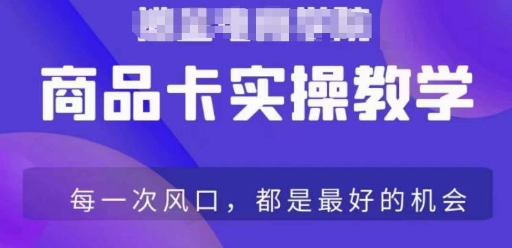 商品卡爆店实操教学，基础到进阶保姆式讲解教你抖店爆单-精品虚拟资源库