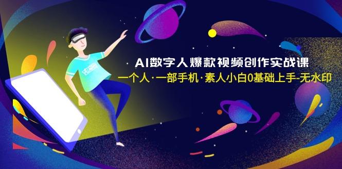 AI数字人爆款视频创作实战课，一个人·一部手机·素人小白0基础上手-无水印-精品虚拟资源库