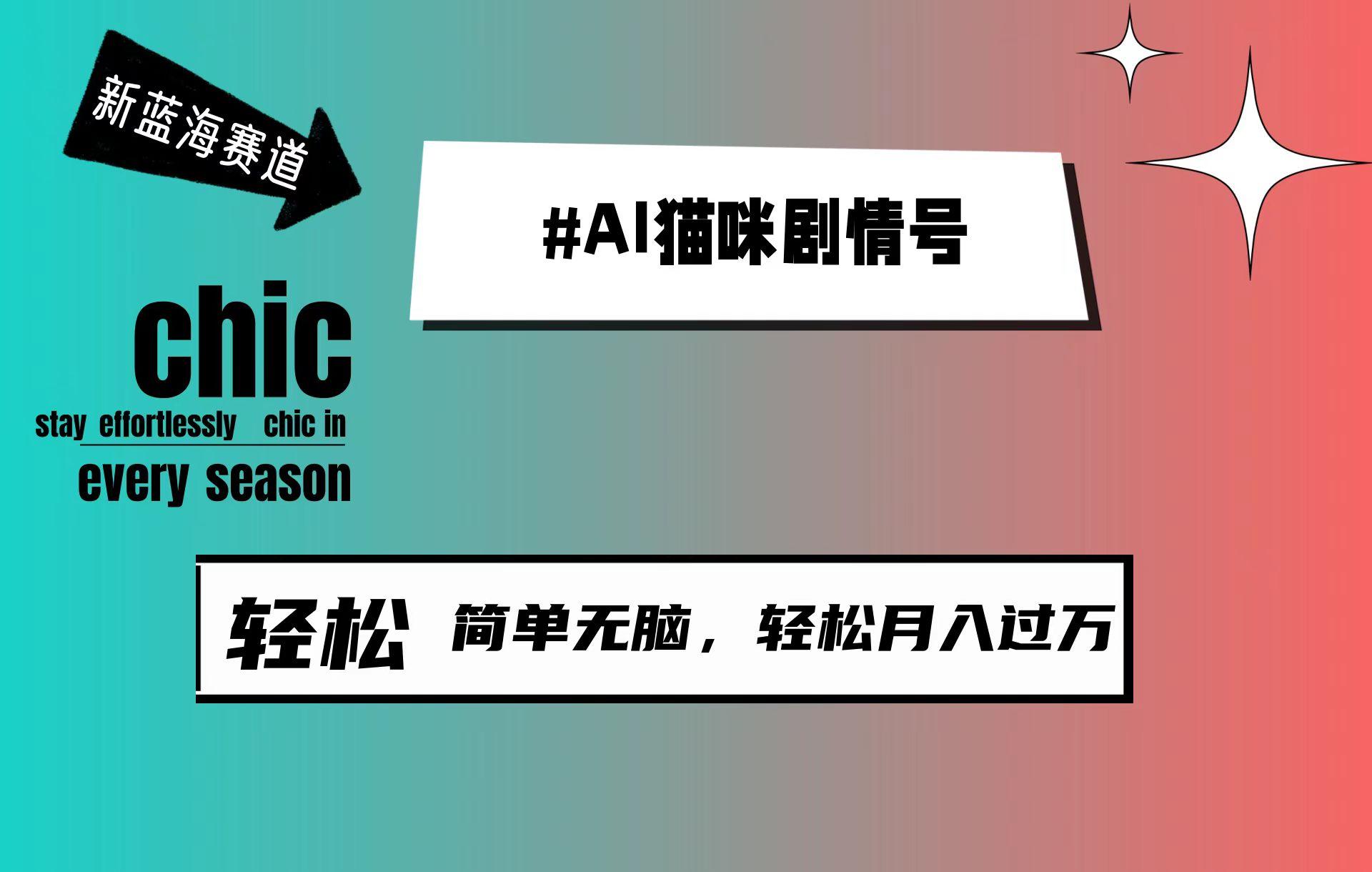 (9826期)AI猫咪剧情号，新蓝海赛道，30天涨粉100W，制作简单无脑，轻松月入1w+-精品虚拟资源库