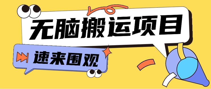 小红书虚拟项目，无脑搬运，零成本零门槛轻松月入3000+【视频教程+配套工具】-精品虚拟资源库
