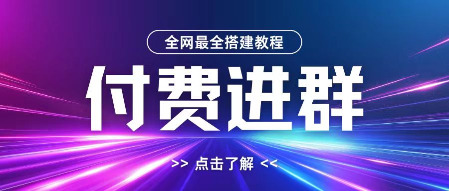 全网首发最全付费进群搭建教程，包含支付教程+域名+内部设置教程+源码【揭秘】-精品虚拟资源库