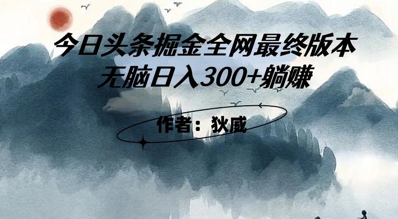 外面收费1980头条掘金最终版3.0玩法，无脑日入300+躺赚-精品虚拟资源库