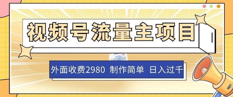 外面收费2980的视频号流量主项目，作品制作简单无脑，单账号日入过千-精品虚拟资源库