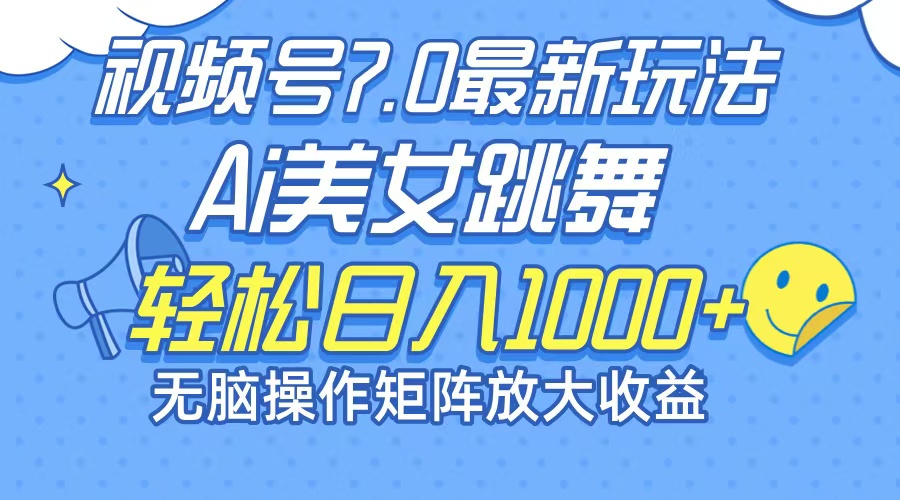 最新7.0暴利玩法视频号AI美女，简单矩阵可无限发大收益轻松日入1000+-精品虚拟资源库