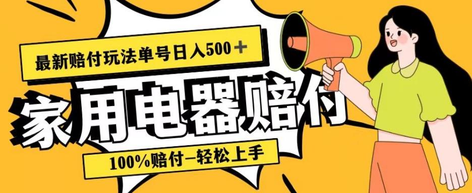 最新赔付玩法，家用电器赔付，100%赔付，目前蓝海号称单号日入500+【仅揭秘】-精品虚拟资源库