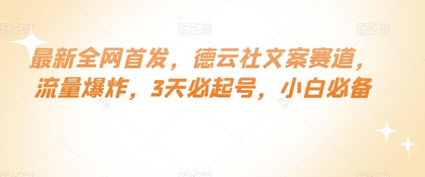 最新全网首发，德云社文案赛道，流量爆炸，3天必起号，小白必备【揭秘】-精品虚拟资源库