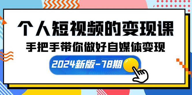 (10079期)个人短视频的变现课【2024新版-78期】手把手带你做好自媒体变现(61节课)-精品虚拟资源库