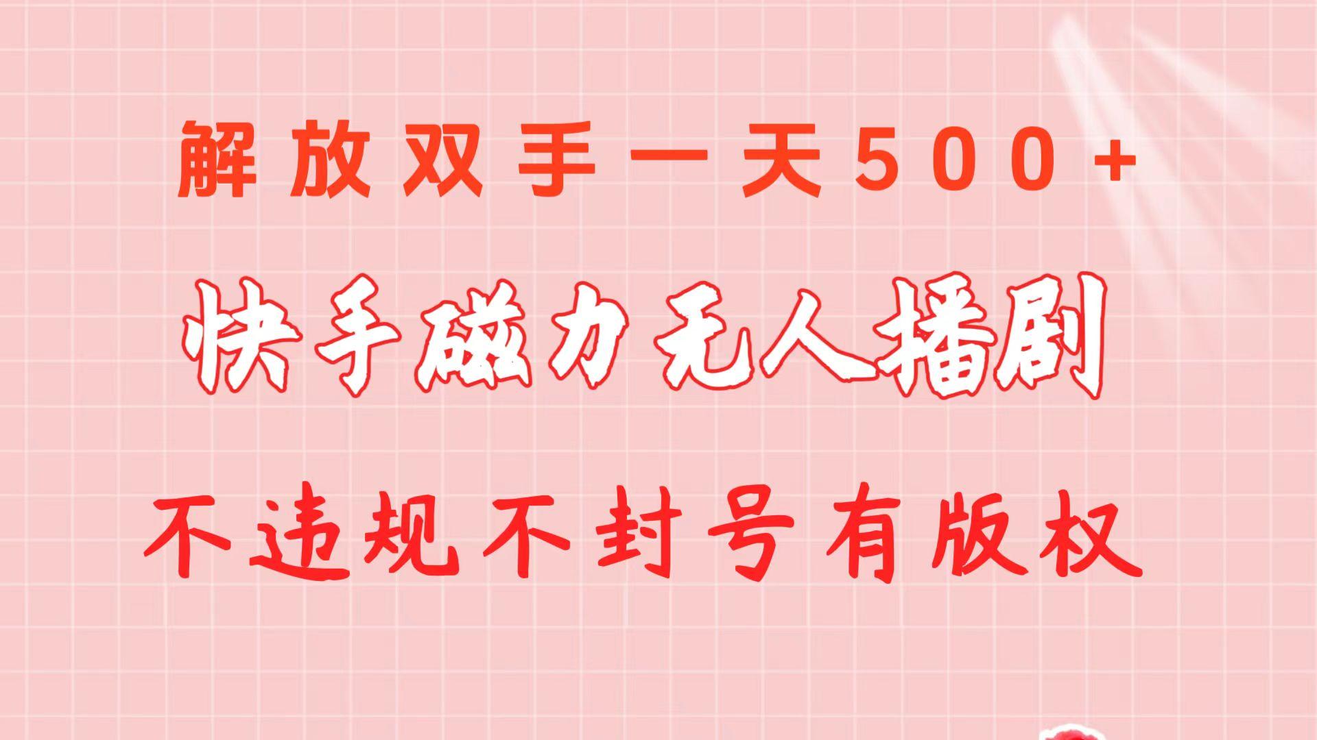 快手磁力无人播剧玩法  一天500+  不违规不封号有版权-精品虚拟资源库