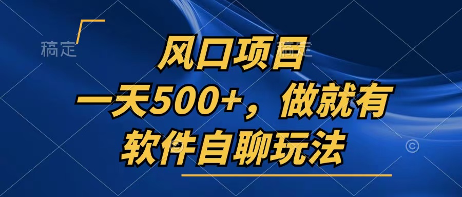 一天500+，只要做就有，软件自聊玩法-精品虚拟资源库