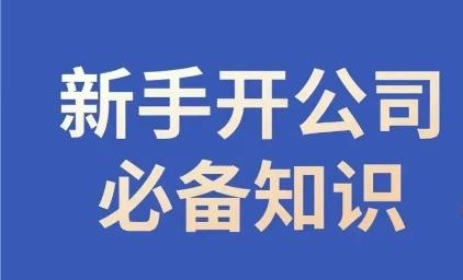 新手开公司必备知识，小辉陪你开公司，合规经营少踩坑-精品虚拟资源库
