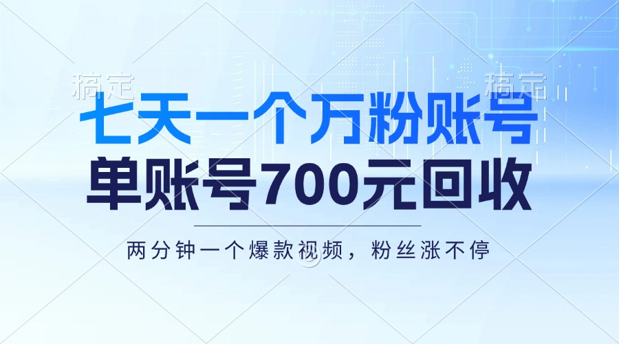 七天一个万粉账号，新手小白秒上手，单账号回收700元，轻松月入三万＋-精品虚拟资源库