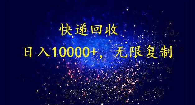 完美落地，挂机类型暴利快递回收项目。每天收入10000+，可无限复制放大！！！-精品虚拟资源库