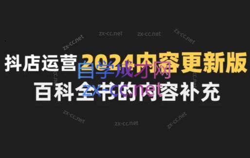 无缺·抖音小店精细化运营百科全书(更新24年4月)-精品虚拟资源库