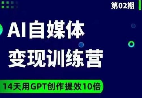 台风AI自媒体+爆文变现营，14天用GPT创作提效10倍-精品虚拟资源库