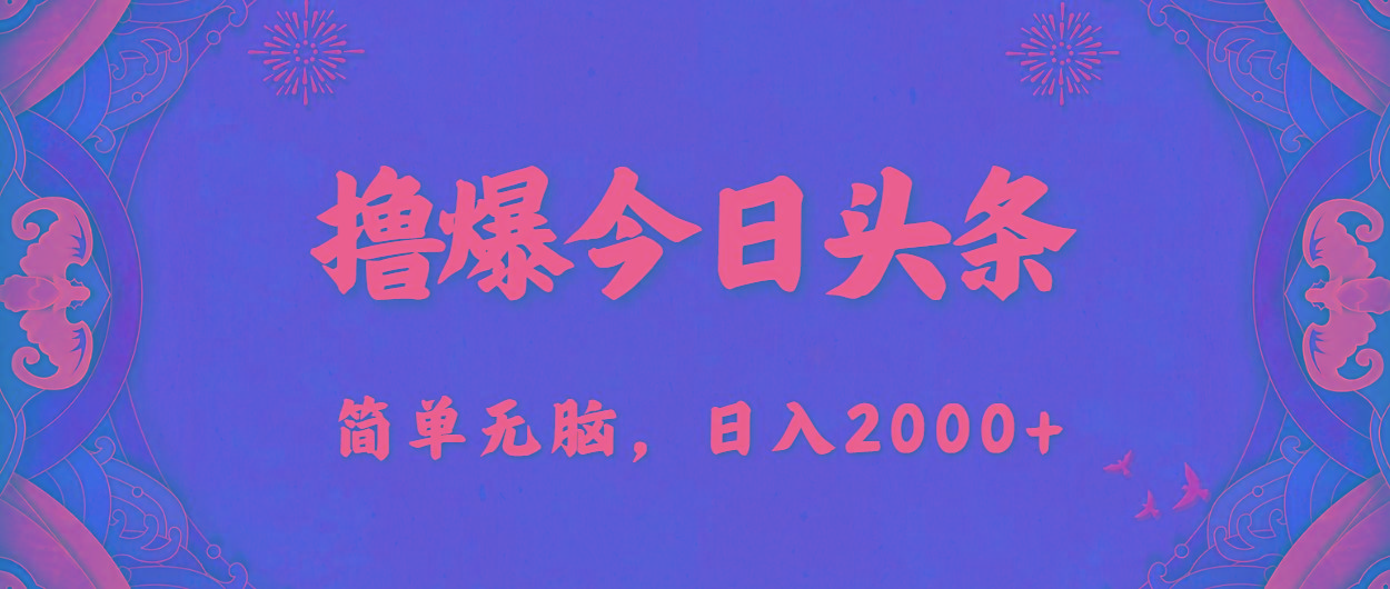 撸爆今日头条，简单无脑，日入2000+-精品虚拟资源库