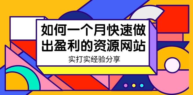 某收费培训：如何一个月快速做出盈利的资源网站(实打实经验)-18节无水印-精品虚拟资源库