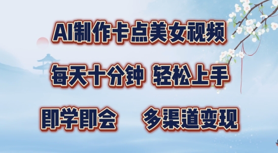 AI制作卡点美女视频，每天十分钟，多渠道变现【揭秘】-精品虚拟资源库