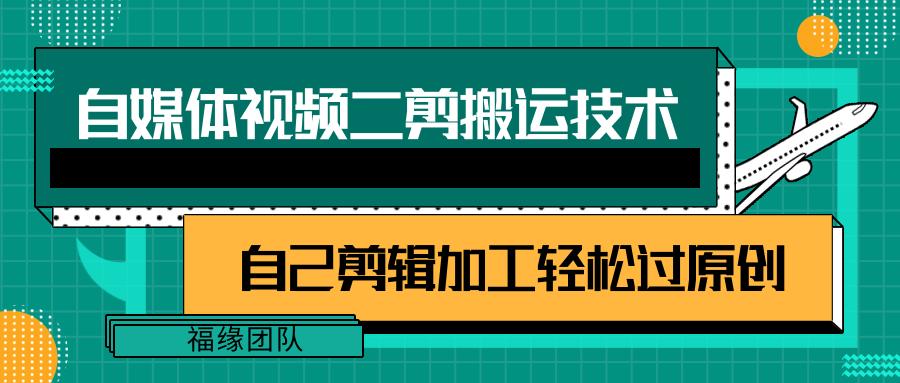 详细教你自媒体视频二剪搬运技术，自己加工轻松过原创【视频教程】-精品虚拟资源库