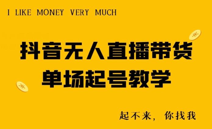抖音无人直播带货单场起号教学-精品虚拟资源库