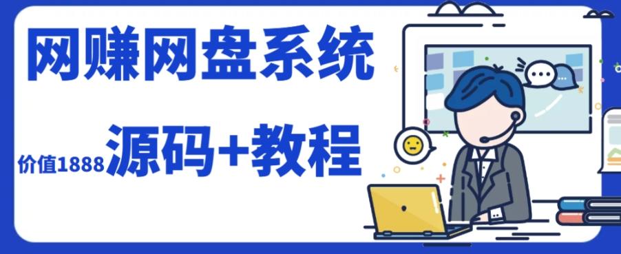 2023运营级别网赚网盘平台搭建（源码+教程）-精品虚拟资源库