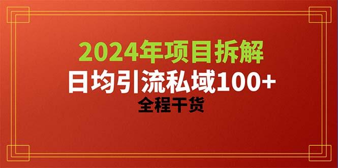 2024项目拆解日均引流100+精准创业粉，全程干货-精品虚拟资源库
