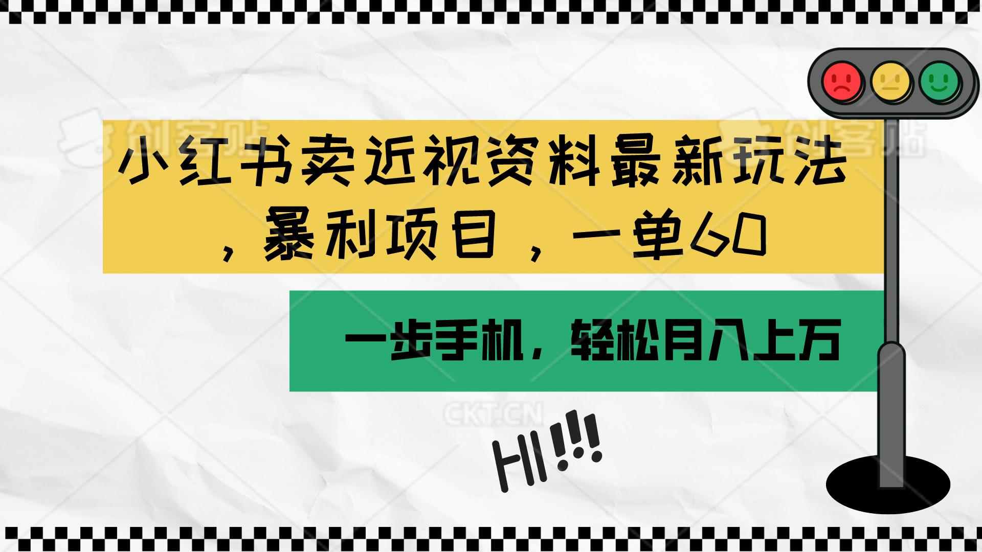 小红书卖近视资料最新玩法，一单60月入过万，一部手机可操作(附资料-精品虚拟资源库