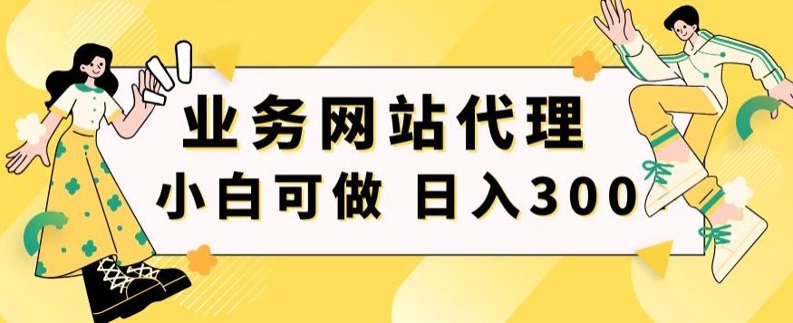 小白手机就能操作的业务网站代理项目，一单20，轻松日入300+-精品虚拟资源库