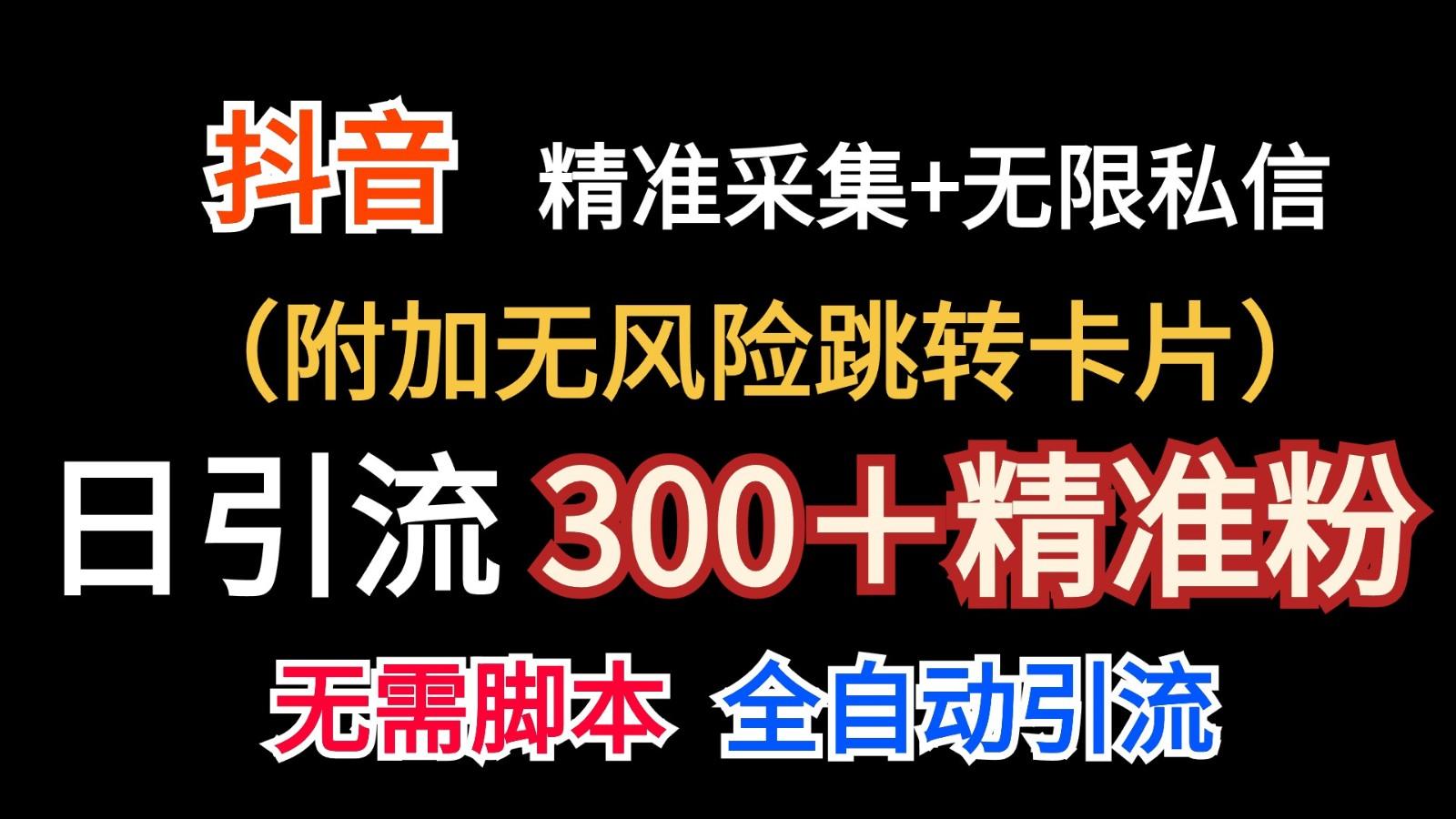 抖音无限暴力私信机(附加无风险跳转卡片)日引300＋精准粉-精品虚拟资源库