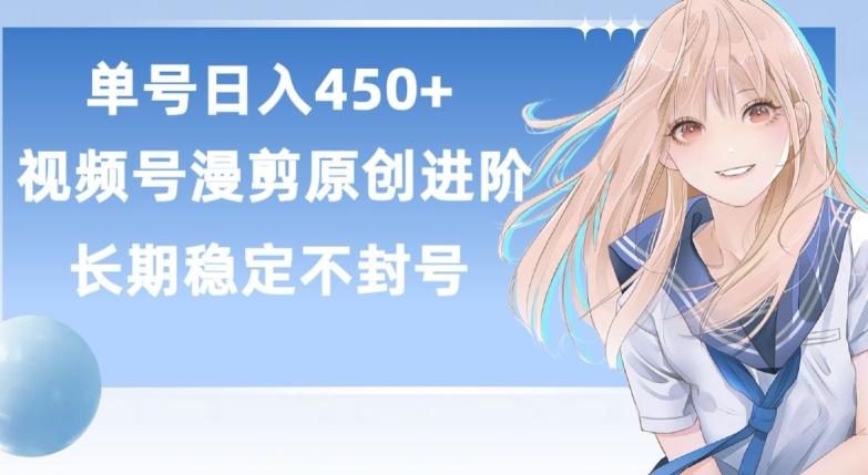 单号日赚450+，视频号原创漫剪进阶版，长久稳定，而且具有睡后收益【揭秘】-精品虚拟资源库