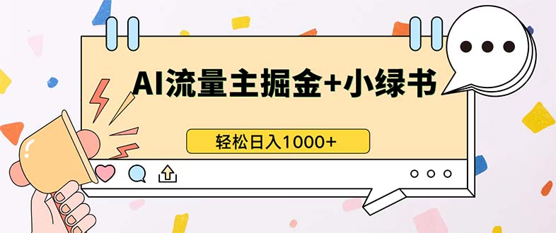 最新操作，公众号流量主+小绿书带货，小白轻松日入1000+-精品虚拟资源库