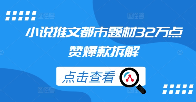 小说推文都市题材32万点赞爆款拆解-精品虚拟资源库