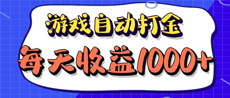 老款游戏自动打金项目，每天收益1000+ 长期稳定-精品虚拟资源库