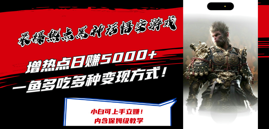 最爆热点黑神话悟空游戏，增热点日赚5k+，一鱼多吃多种变现方式，可立马上手赚钱【揭秘】-精品虚拟资源库