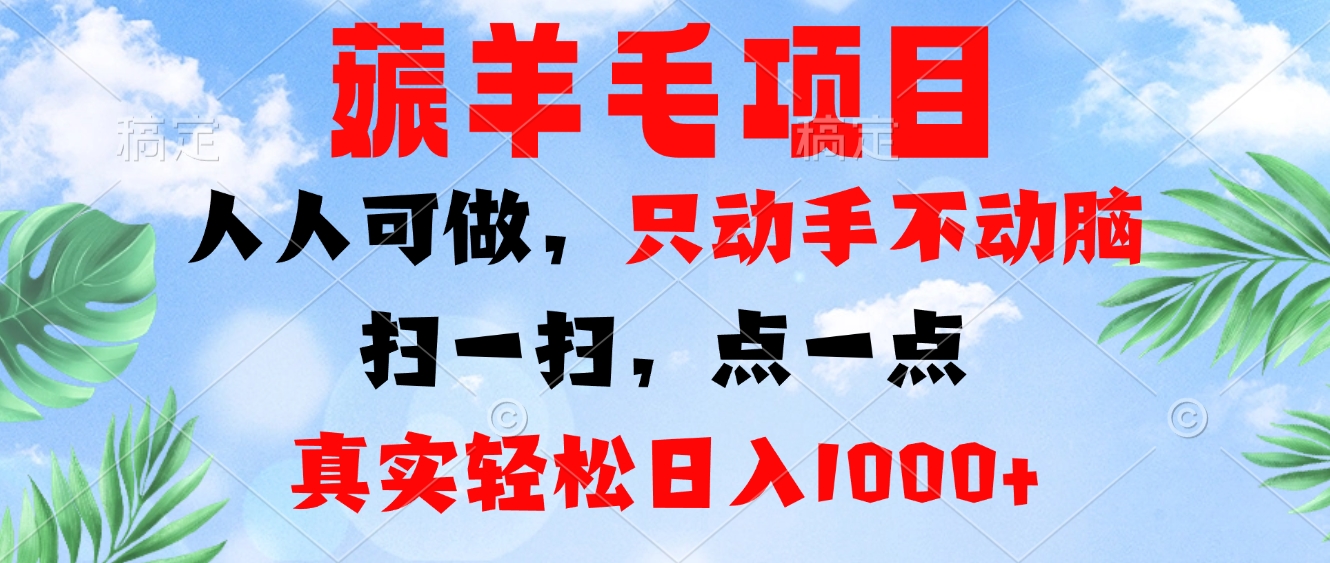 薅羊毛项目，人人可做，只动手不动脑。扫一扫，点一点，真实轻松日入1000+-精品虚拟资源库