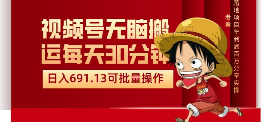 视频号流量分成、不剪辑、每天操作30分钟、单账号日入691.31闭眼睛月3000打底-精品虚拟资源库
