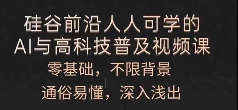 人人可学的AI与高科技普及视频课，零基础，通俗易懂，深入浅出-精品虚拟资源库