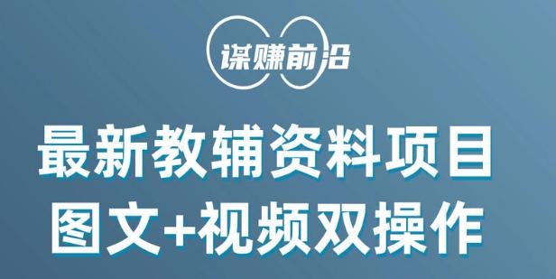 最新小学教辅资料项目，图文+视频双操作，单月稳定变现 1W+ 操作简单适合新手小白-精品虚拟资源库