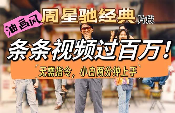 油画风格制作周星驰经典片段，短视频条条破百万播放。-精品虚拟资源库