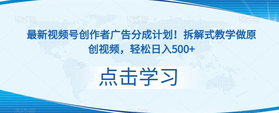 最新视频号创作者广告分成计划！拆解式教学做原创视频，轻松日入500+-精品虚拟资源库
