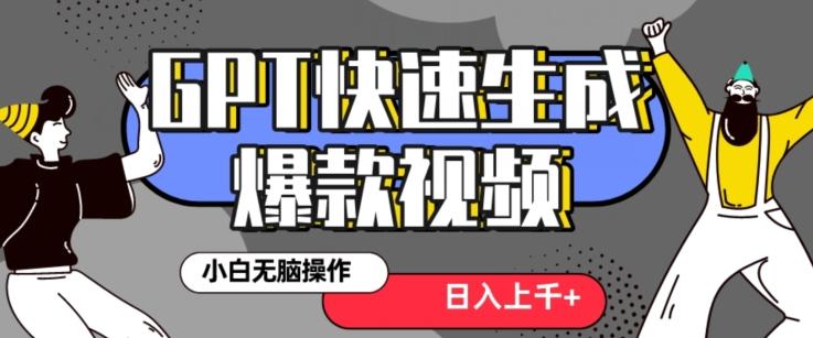 最新抖音GPT 3分钟生成一个热门爆款视频，保姆级教程【揭秘】-精品虚拟资源库