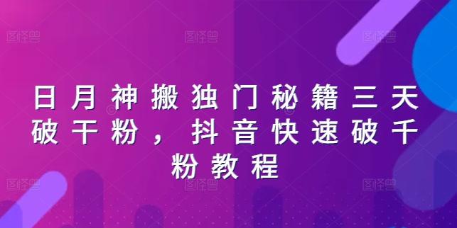 日月神搬独门秘籍三天破干粉，抖音快速破千粉教程-精品虚拟资源库
