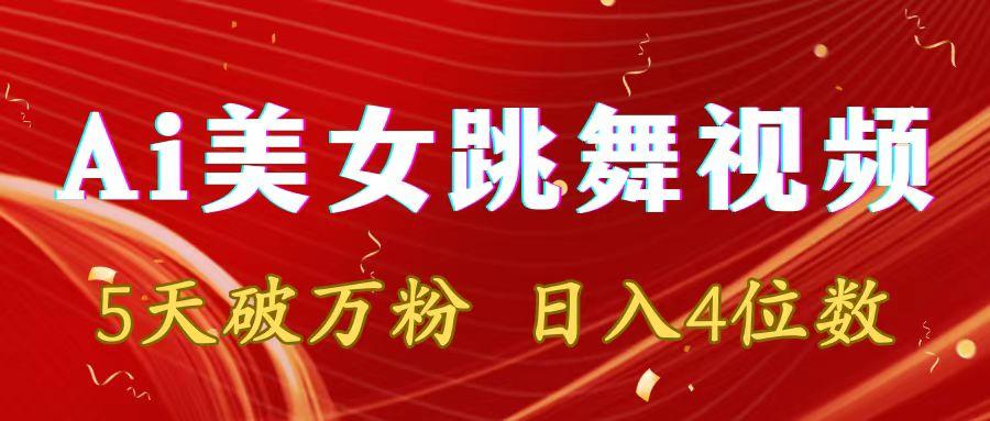 靠Ai美女跳舞视频，5天破万粉，日入4位数，多种变现方式-精品虚拟资源库