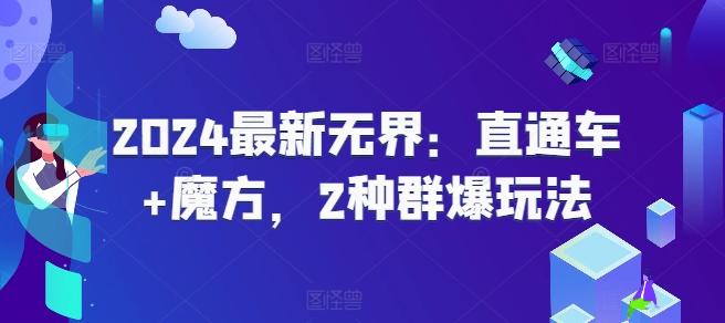 2024最新无界：直通车+魔方，2种群爆玩法-精品虚拟资源库