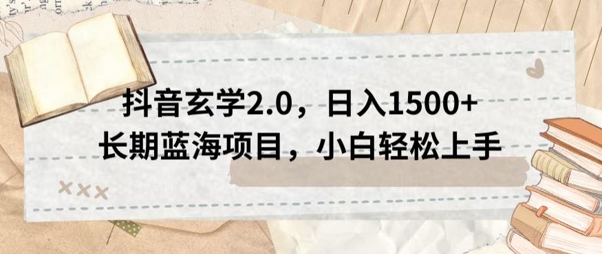 抖音玄学2.0，日入1500+长期蓝海项目，小白轻松上手-精品虚拟资源库