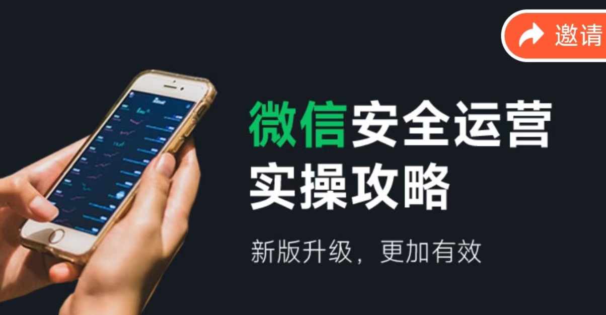 微信安全运营实操攻略，新版升级，更加有效-精品虚拟资源库