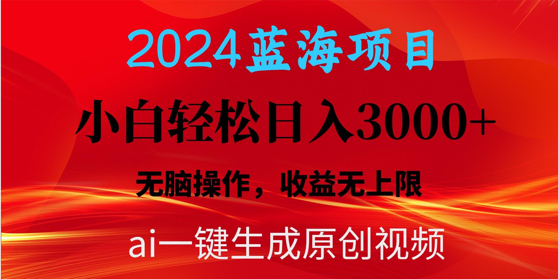 2024蓝海项目用ai一键生成爆款视频轻松日入3000+，小白无脑操作，收益无.-精品虚拟资源库