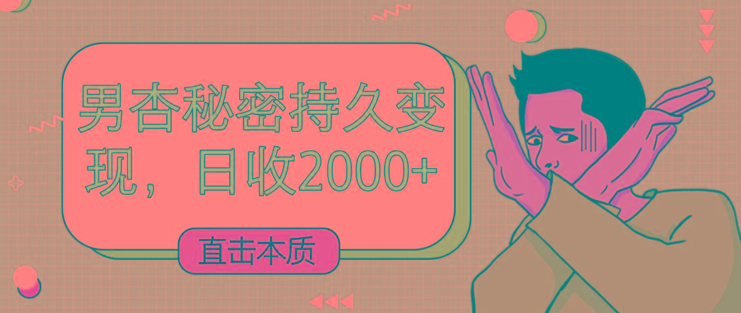 直击本质，男杏秘密持久变现，日收2000+-精品虚拟资源库