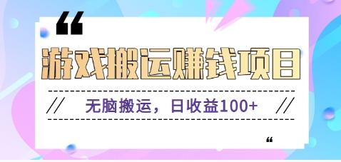 抖音快手游戏赚钱项目，无脑搬运，日收益100+【视频教程】-精品虚拟资源库