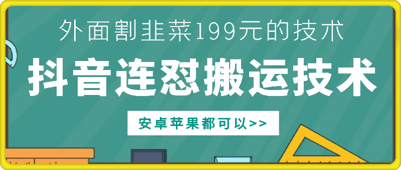 外面别人割199元DY连怼搬运技术，安卓苹果都可以-精品虚拟资源库